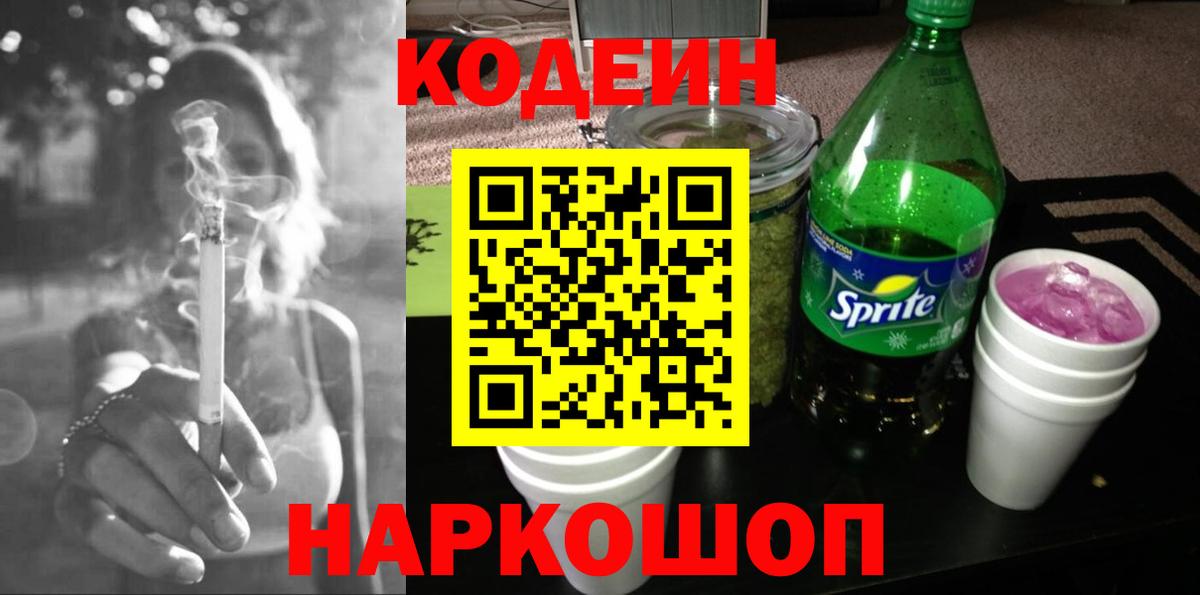 Кодеин напиток Lean (лин)  Вход с VPN  Петрозаводск 